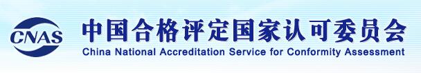 關(guān)于發(fā)布 CNAS-CL01-A025:2022《檢測和校準實驗室能力認可準則在校準領(lǐng)域的應用說明》的通知