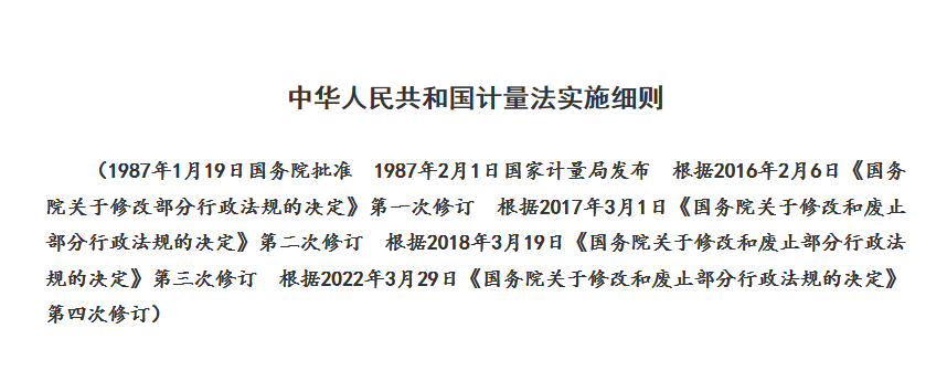 中華人民共和國(guó)計(jì)量法實(shí)施細(xì)則（第四次修訂）