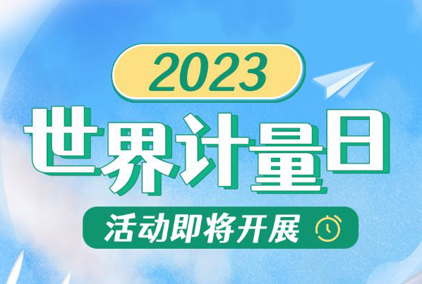 一圖讀懂｜2023年世界計(jì)量日活動(dòng)即將開(kāi)展