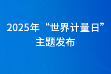 “計(jì)量順時(shí)代之需，應(yīng)民生之盼” 2025年“世界計(jì)量日”主題發(fā)布